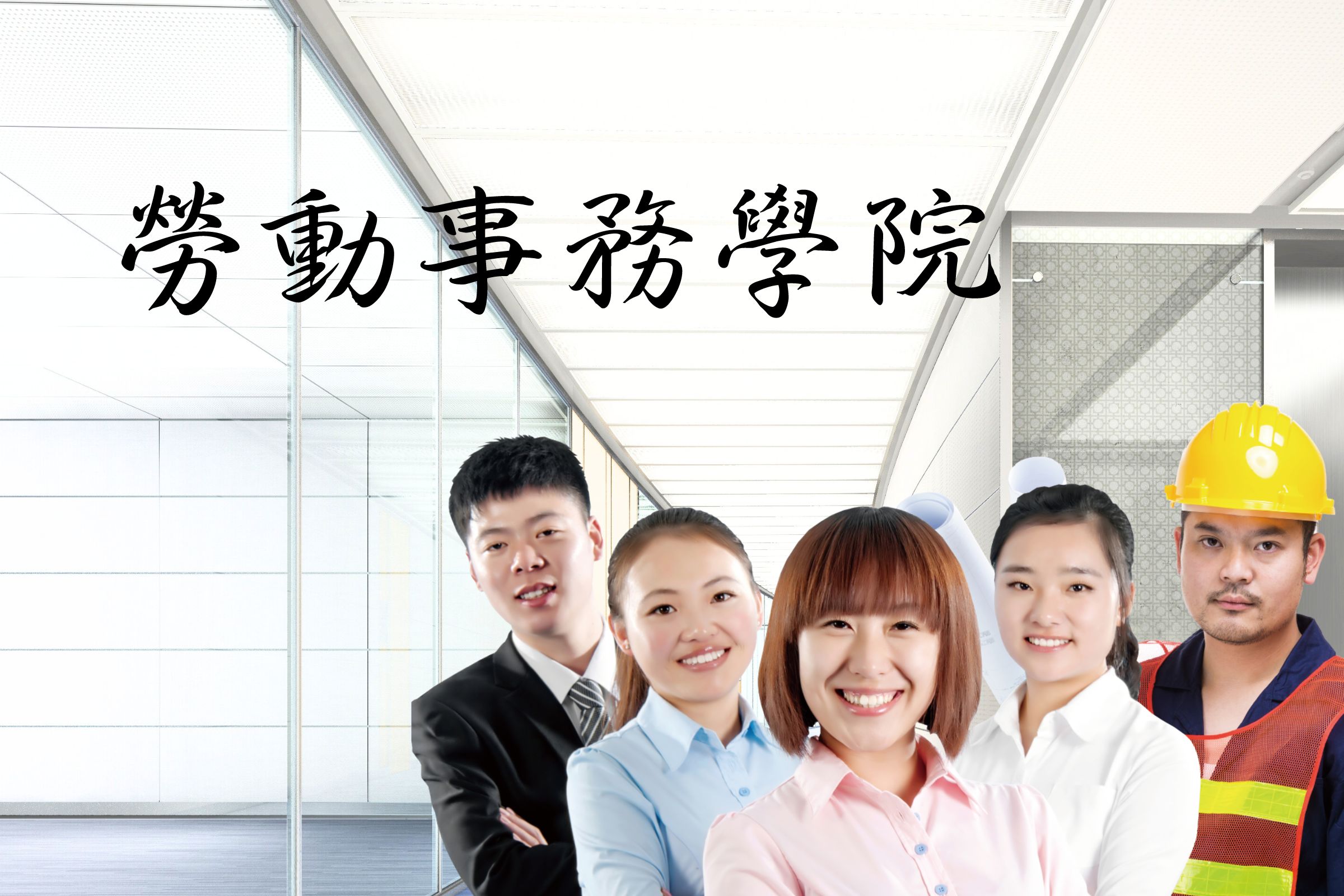 查看這張圖片 勞動事務學院