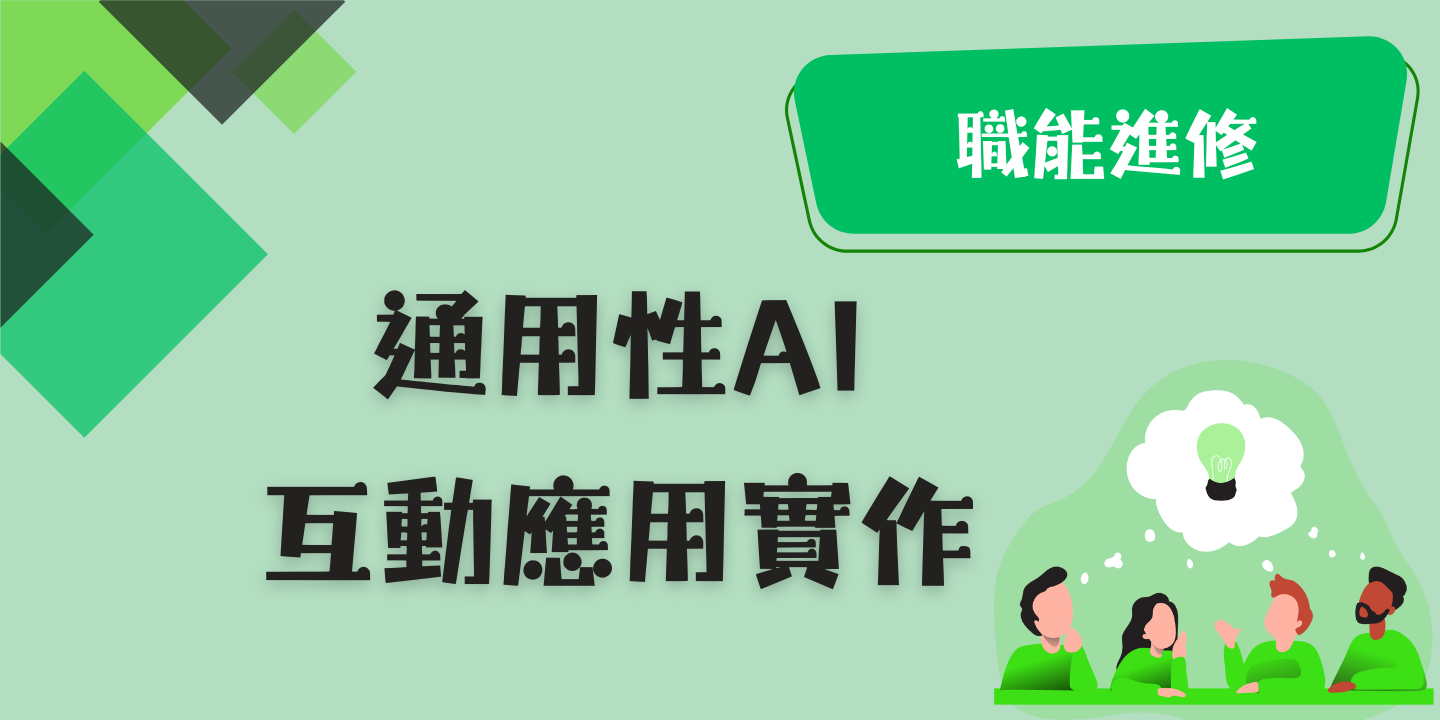 通用性 AI互動應用實作-臺北市勞動大學