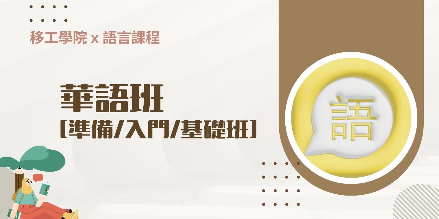 臺北市移工-華語班培訓課程 圖片