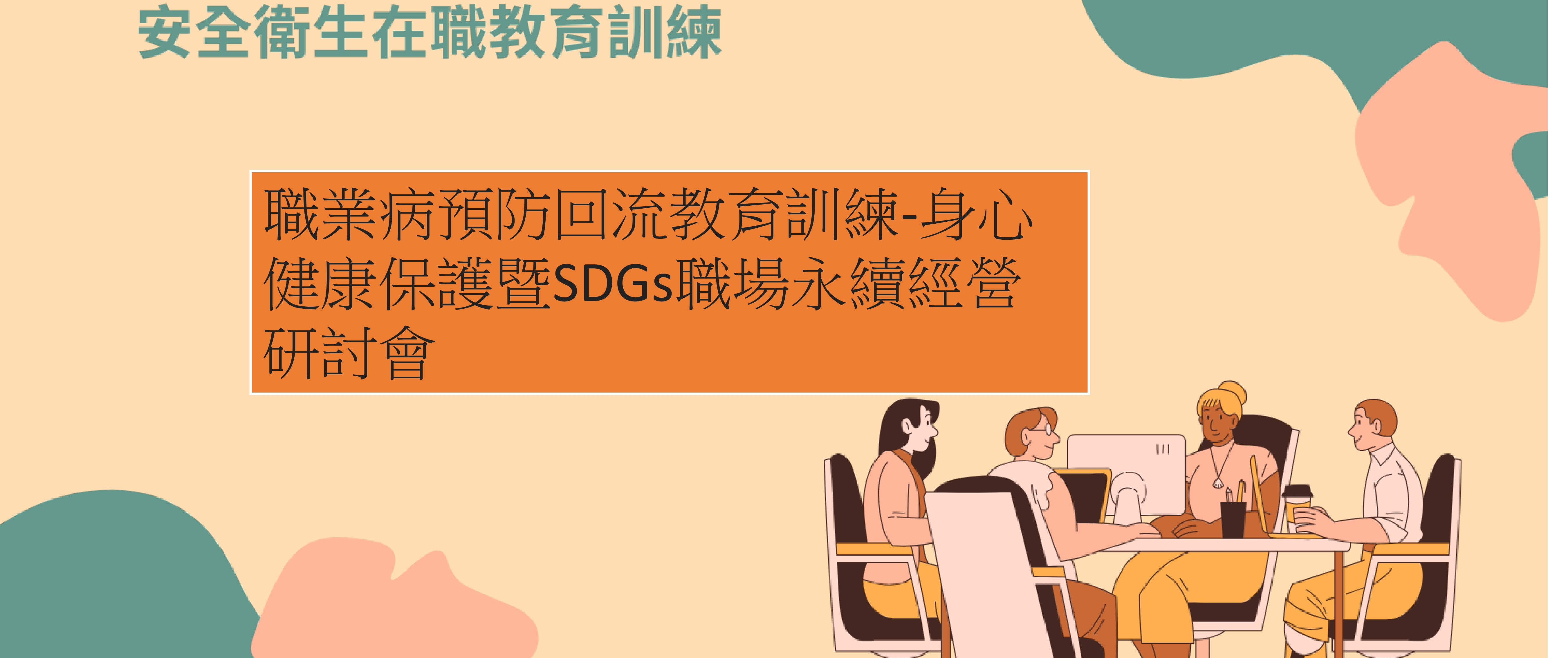 職業病預防回流教育訓練-身心健康保護暨SDGs職場永續經營研討會 圖片