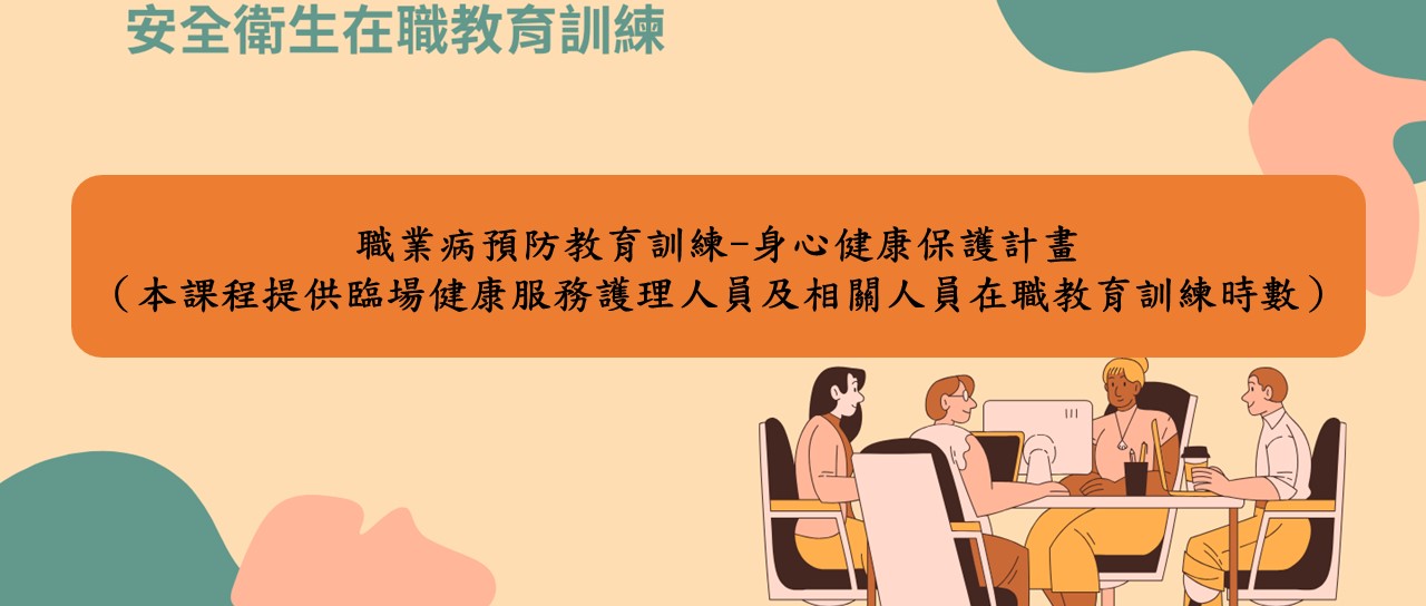 職業病預防-身心健康保護計畫 圖片