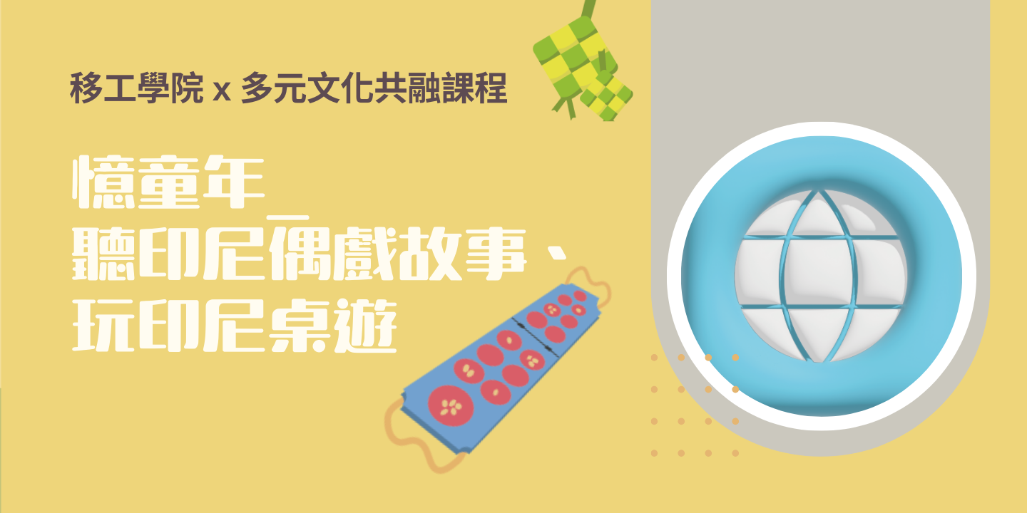 憶童年_聽印尼偶戲故事、玩印尼桌遊 圖片