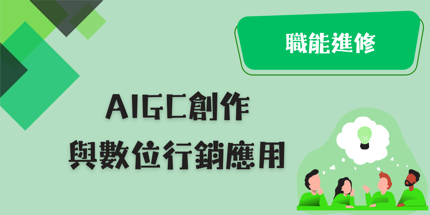 AIGC創作與數位行銷應用 圖片