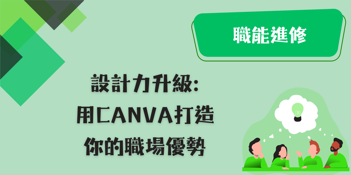 設計力升級：用Canva打造你的職場優勢 圖片