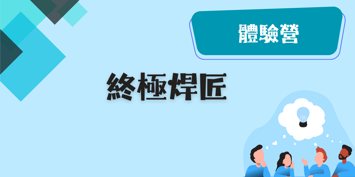 終極焊匠 圖片