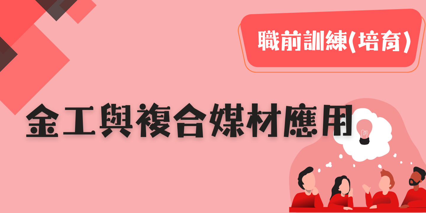 金工與複合媒材應用 圖片