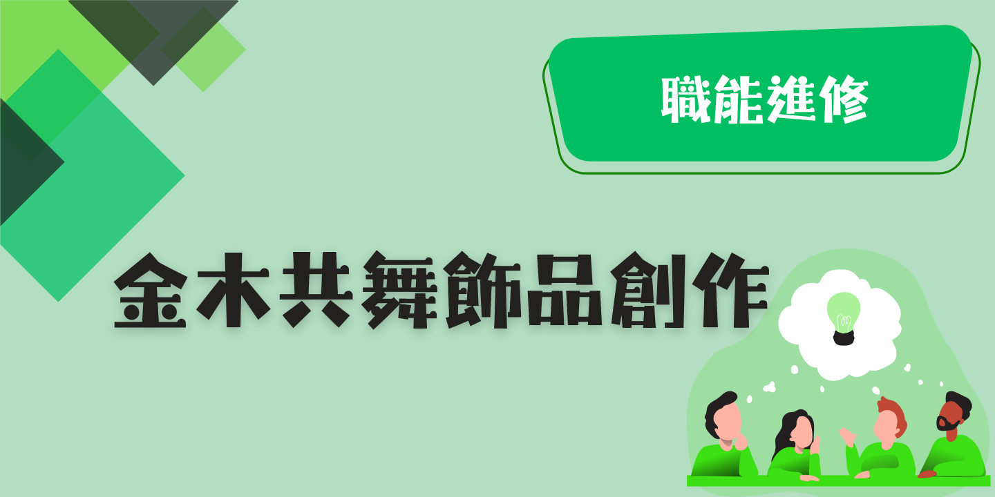 金木共舞飾品創作 圖片