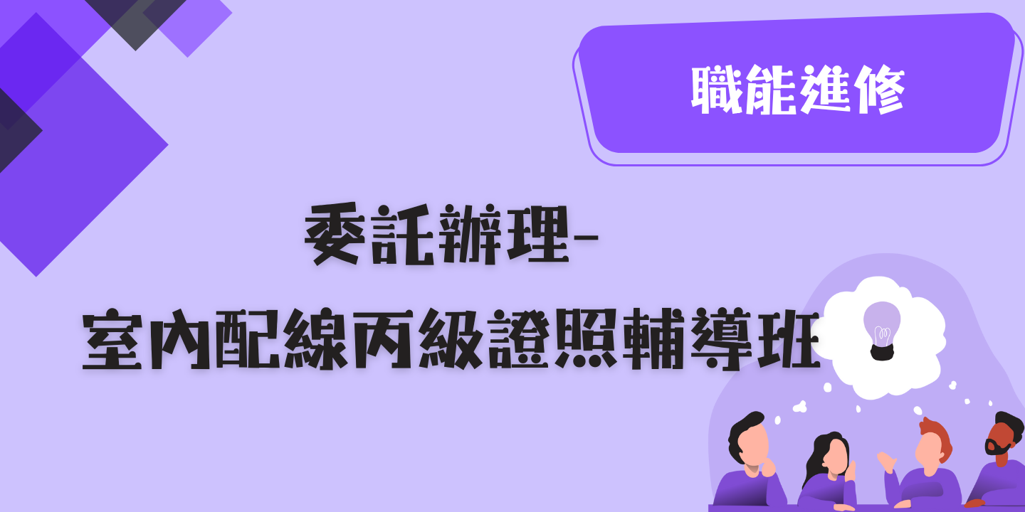 室內配線丙級證照輔導班 圖片