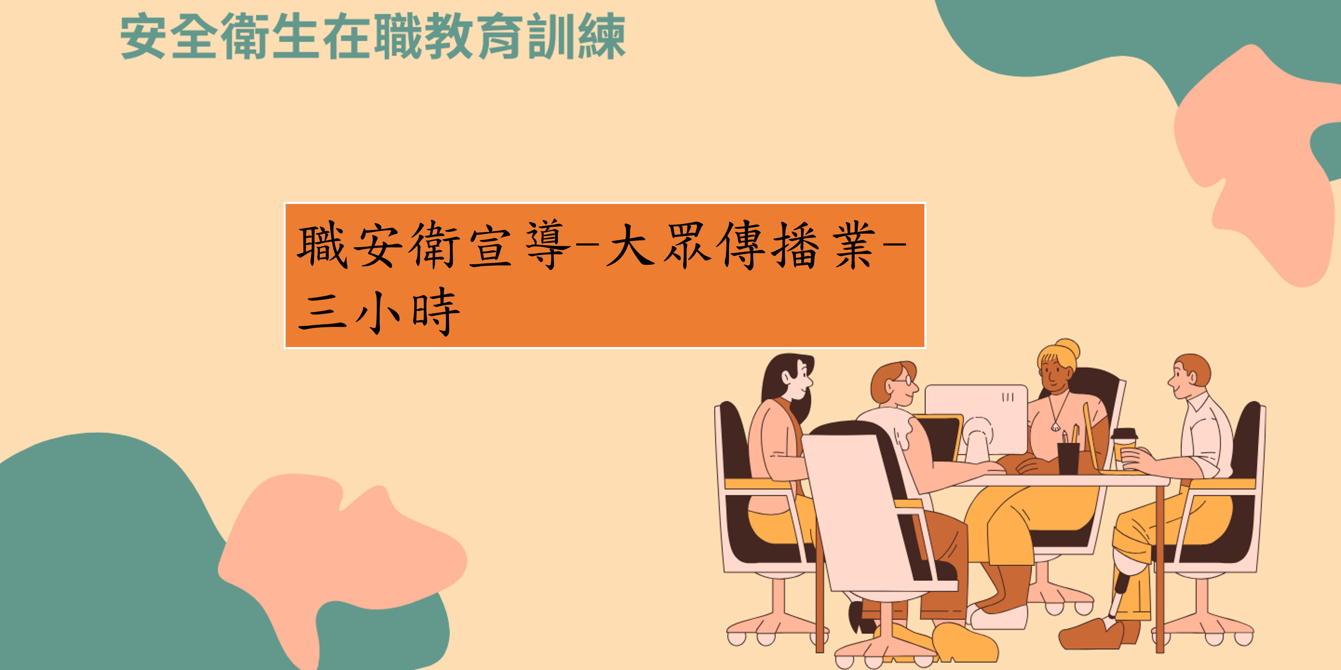 職安衛宣導-大眾傳播業 圖片