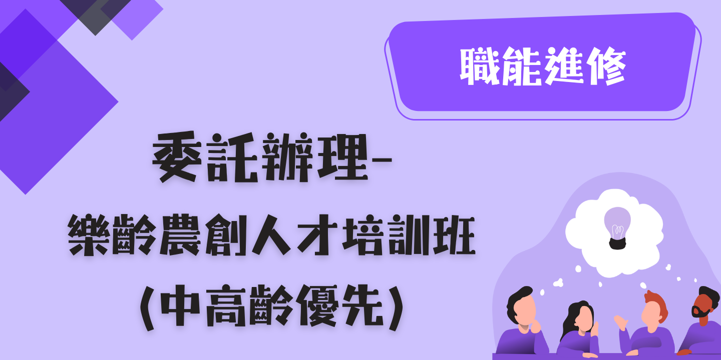 樂齡農創人才培訓班 圖片