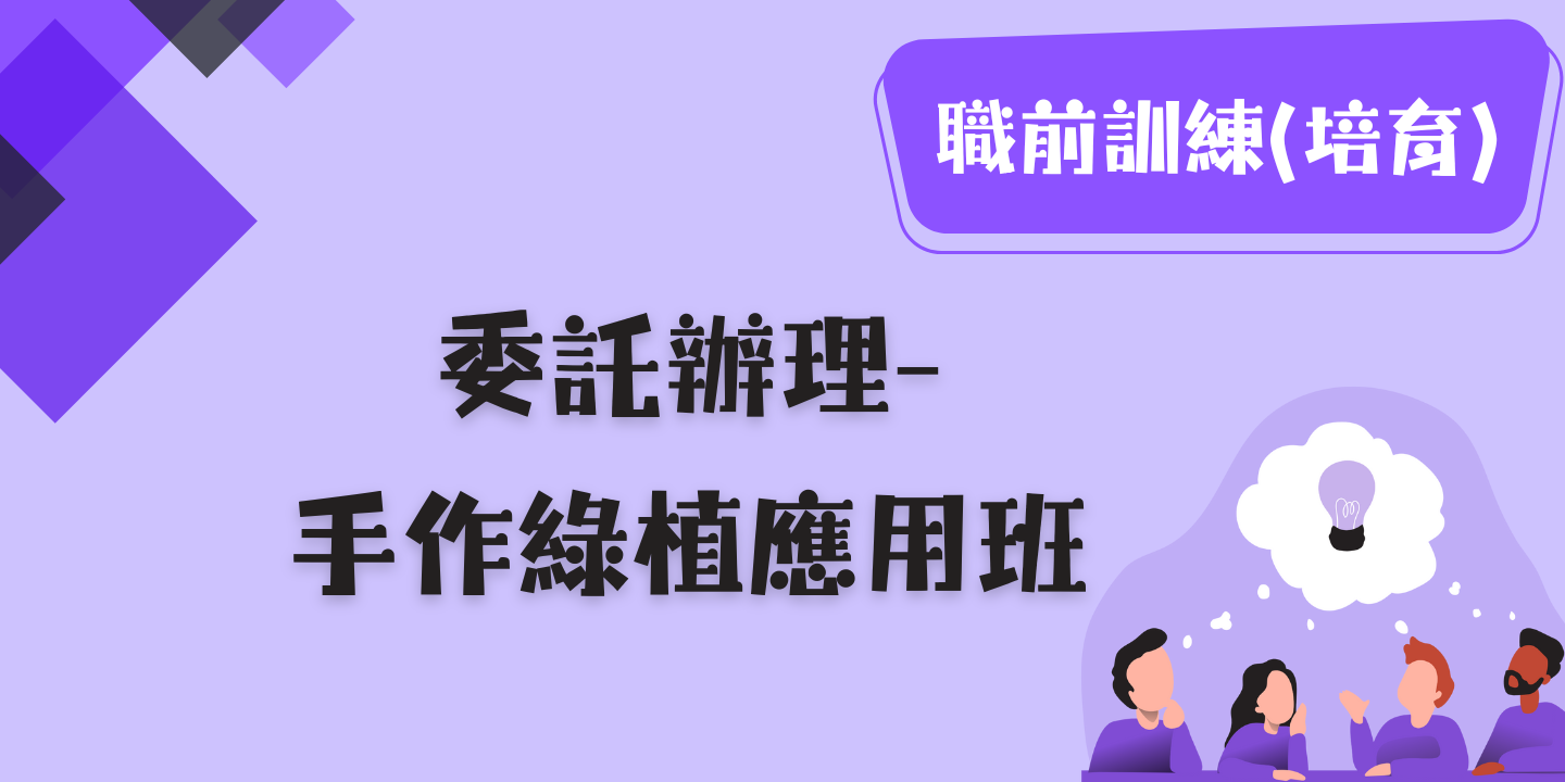 手作綠植應用班 圖片
