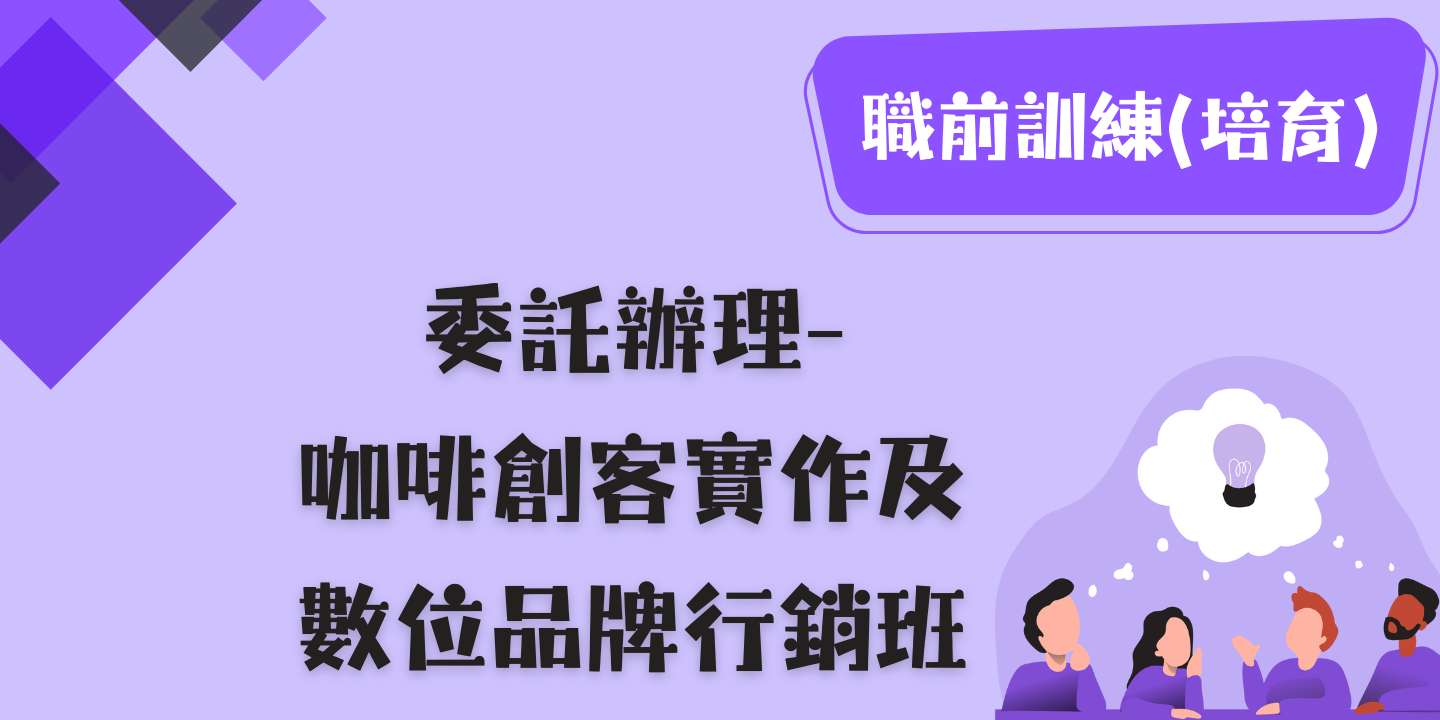 咖啡創客實作及數位品牌行銷班 圖片