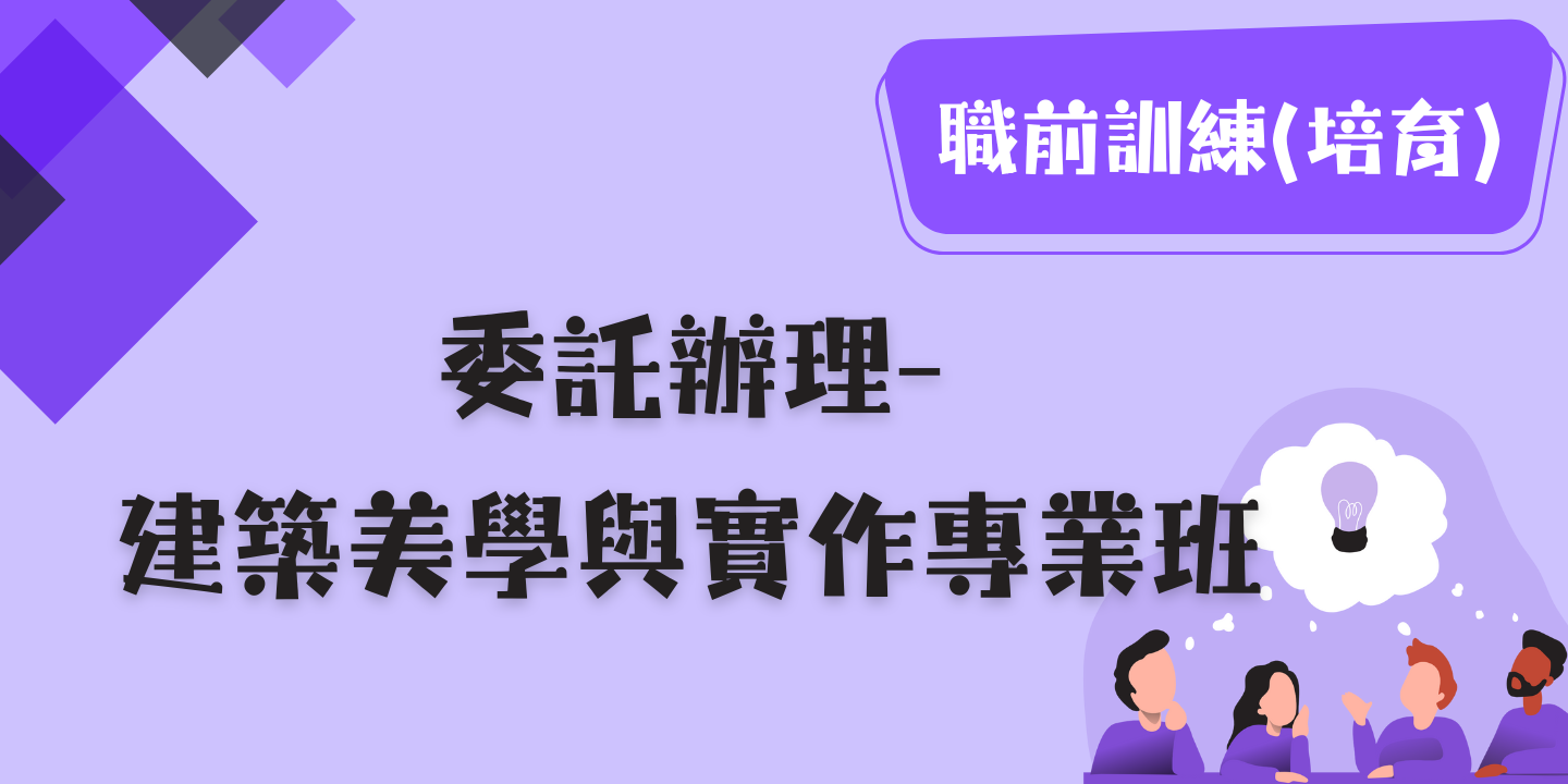 建築美學與實作專業班 圖片