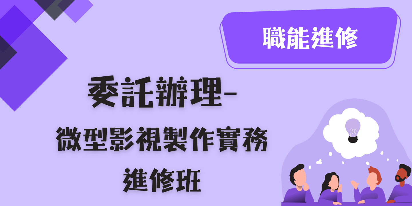 微型影視製作實務進修班 圖片