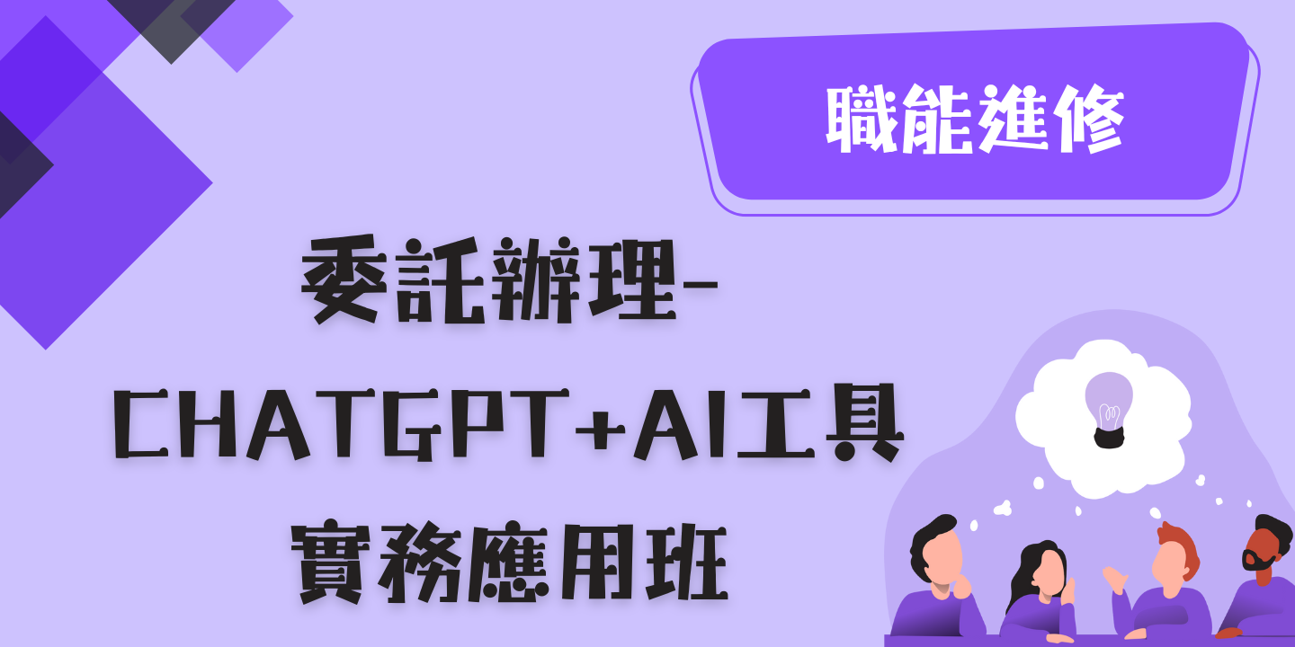 ChatGPT+AI工具實務應用班 圖片