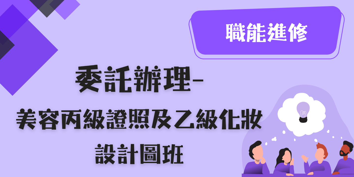 美容丙級證照及乙級化妝設計圖班(新住民優先) 圖片
