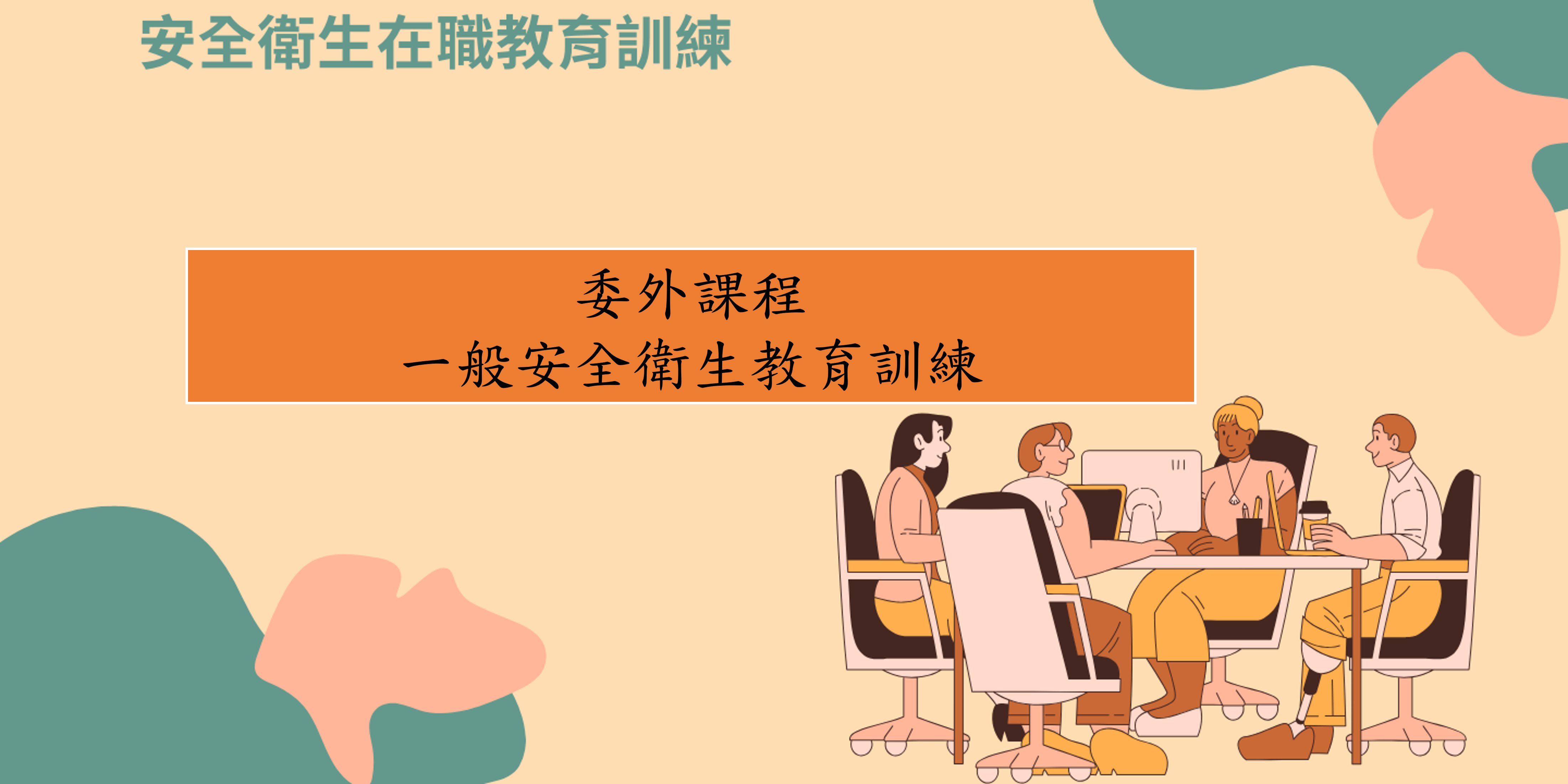 一般安全衛生教育訓練 圖片