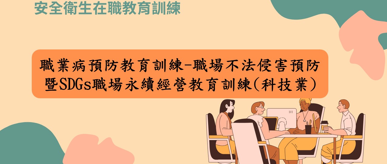 職業病預防教育訓練-職場不法侵害預防暨SDGs職場永續經營教育訓練 圖片