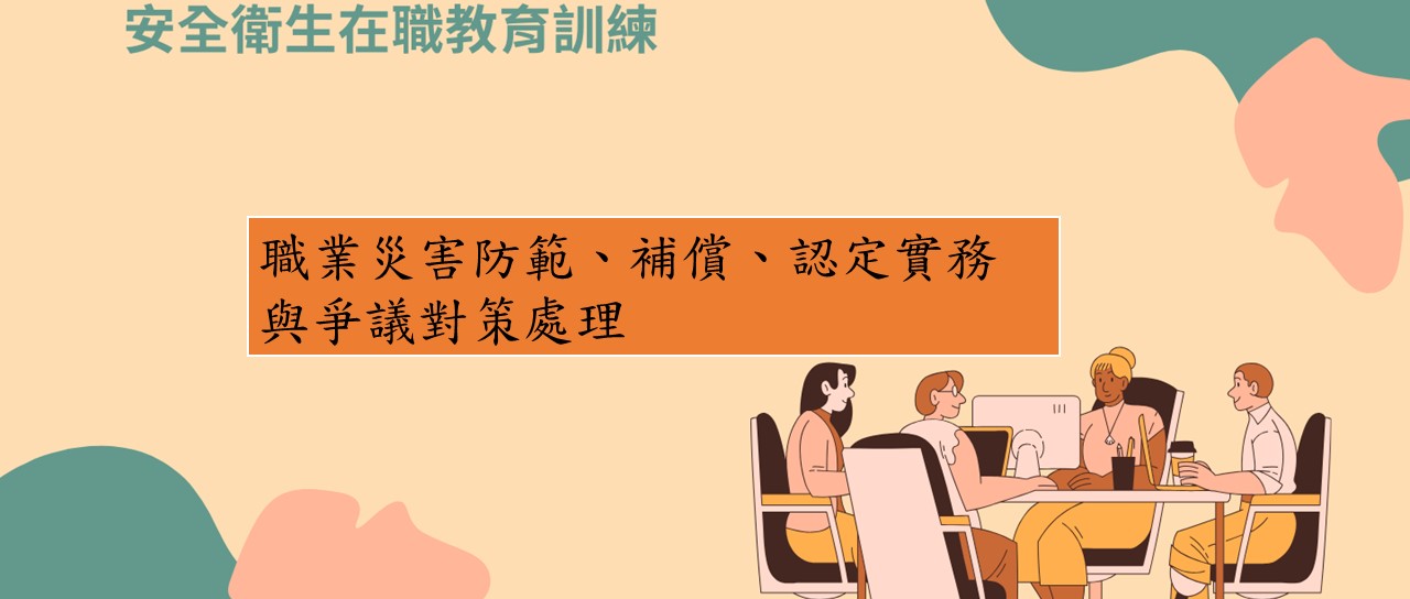 職業災害防範、補償、認定實務與爭議對策處理(一般行業工作者安全衛生自主管理宣導會) 圖片