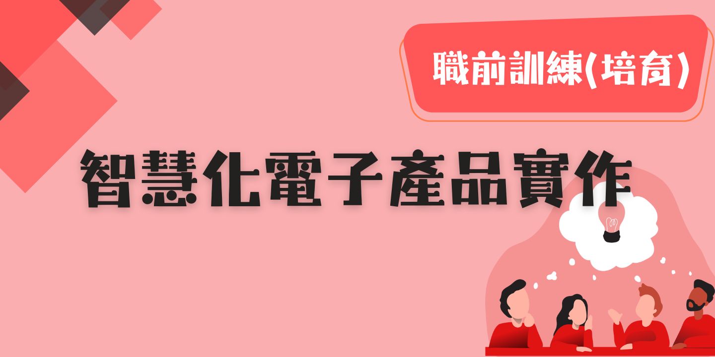智慧化電子產品實作 圖片