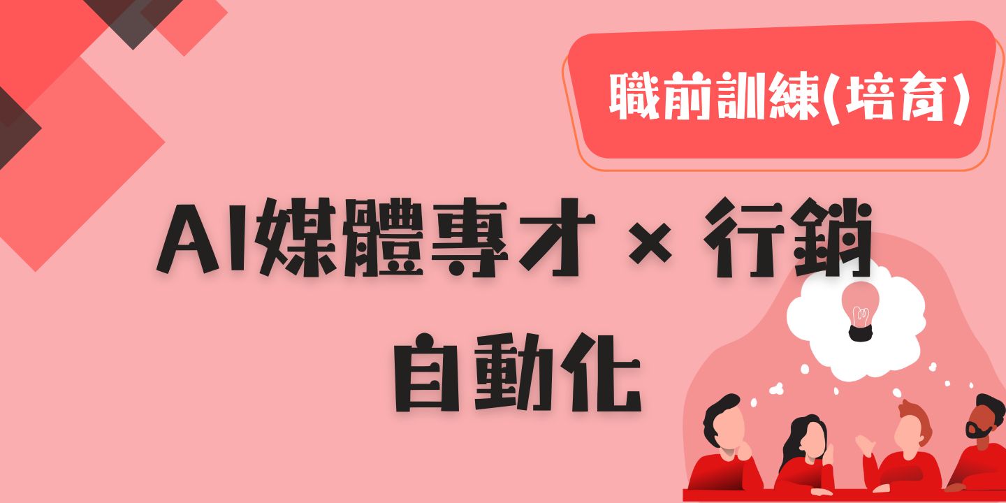 AI媒體專才 × 行銷自動化 圖片