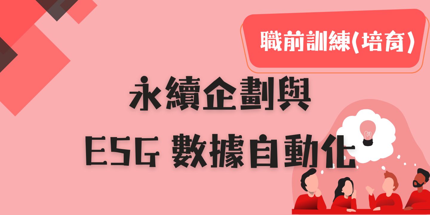 永續企劃與ESG 數據自動化 圖片