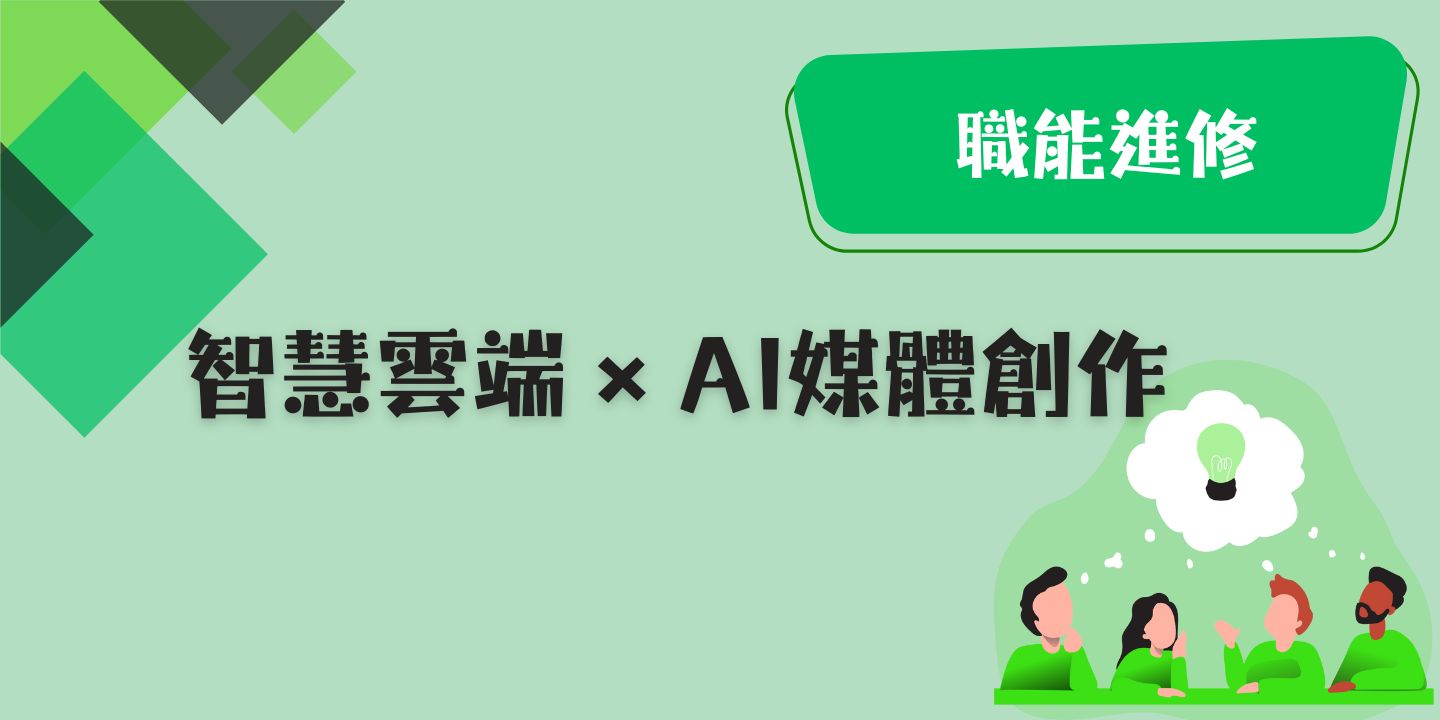 智慧雲端 × AI媒體創作 圖片