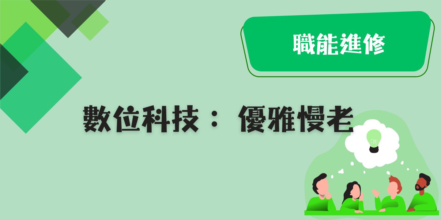 數位科技：優雅慢老 圖片