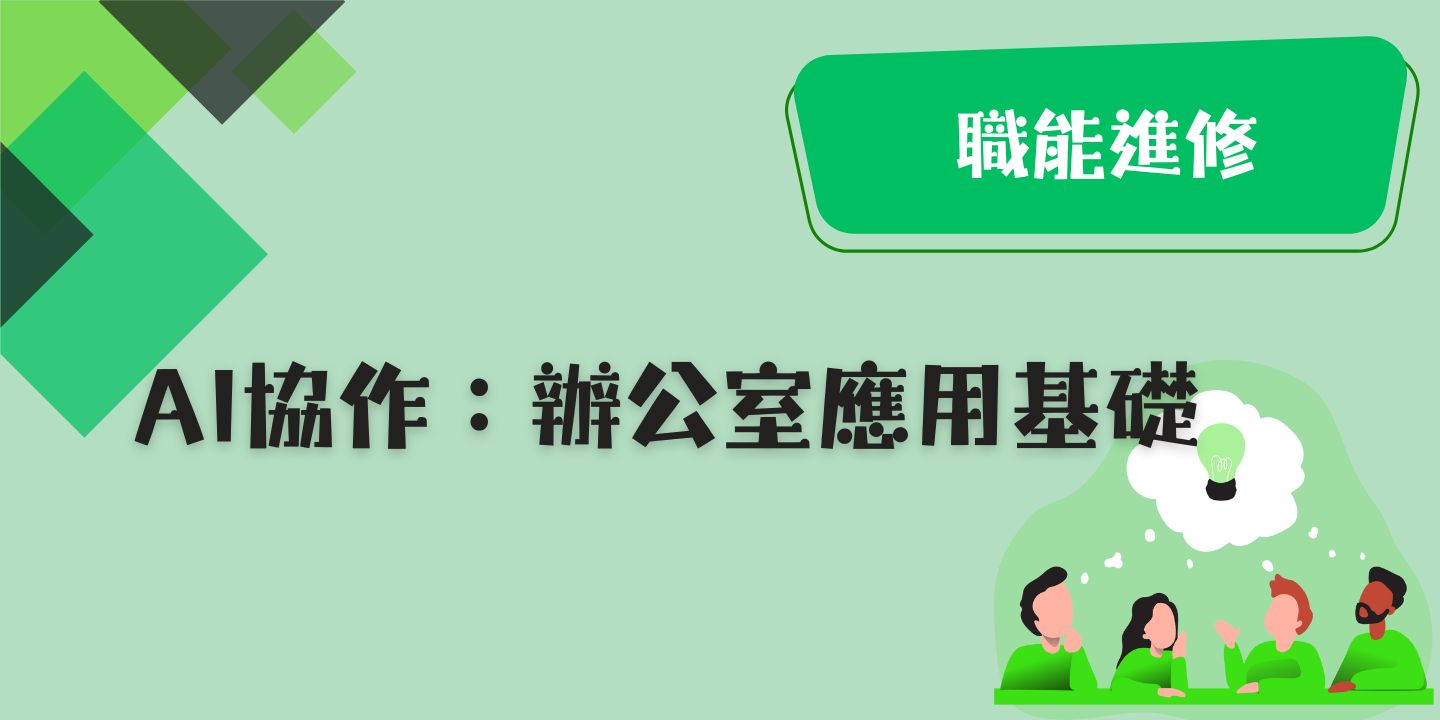 AI協作：辦公室應用基礎 圖片