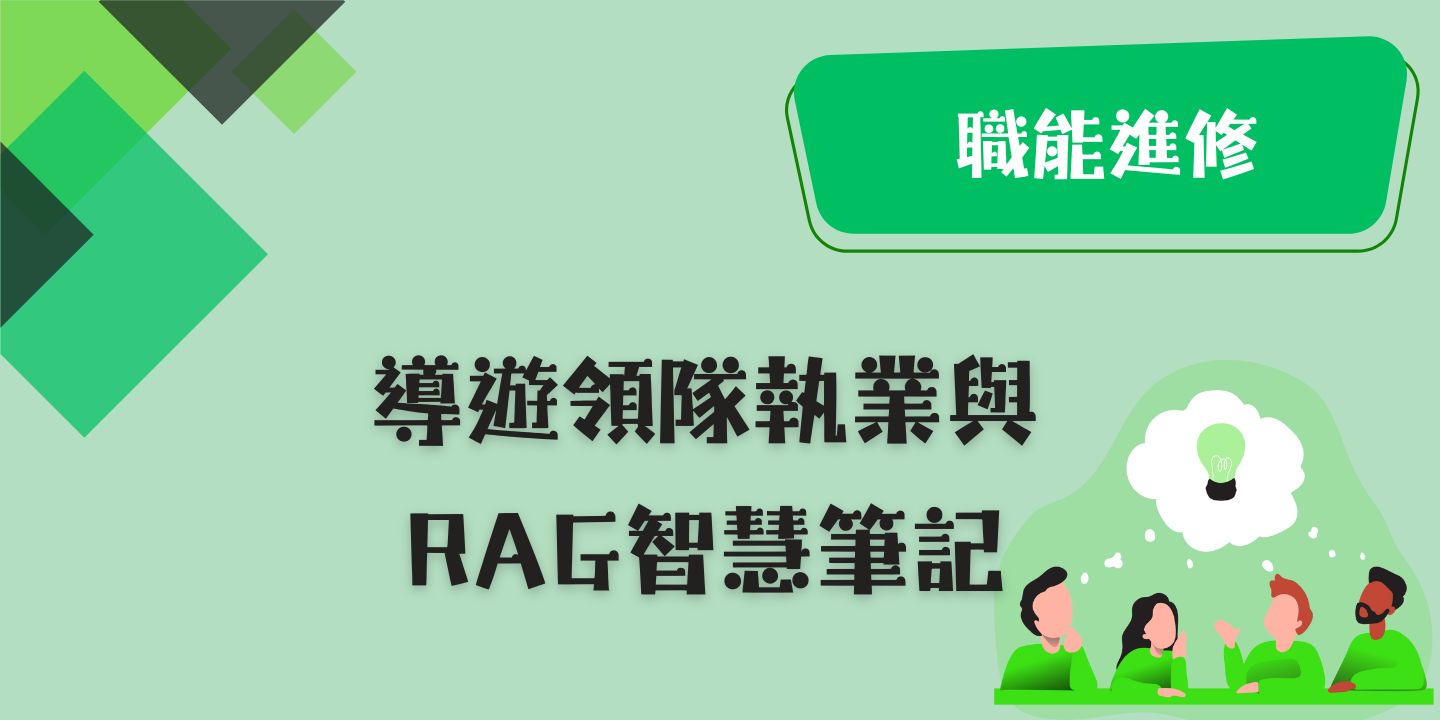 導遊領隊執業與RAG智慧筆記 圖片
