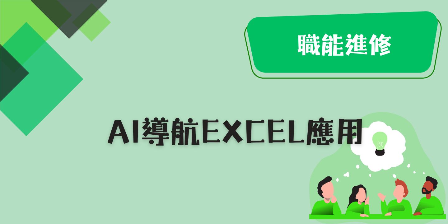 AI導航Excel應用 圖片