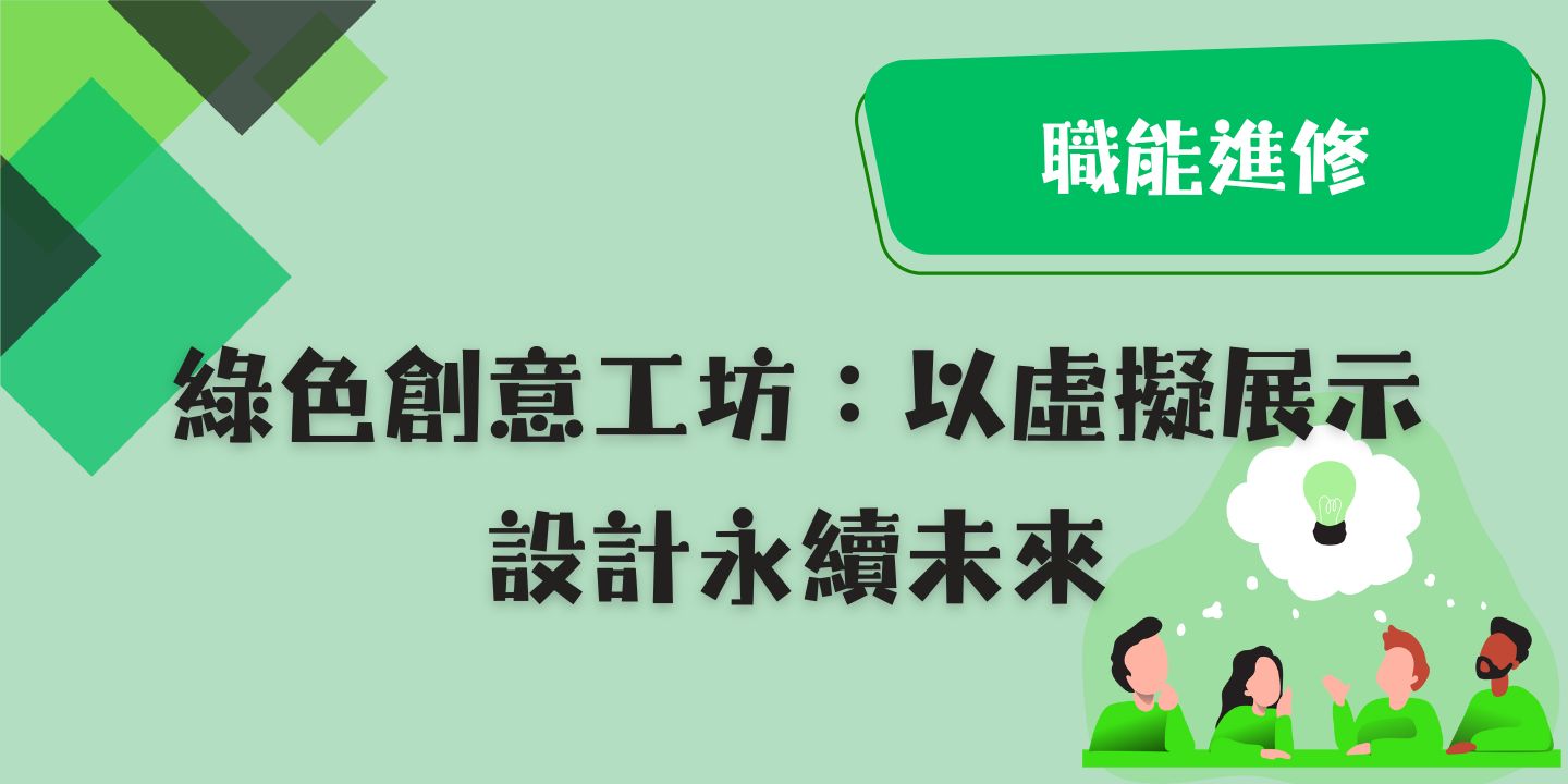 綠色創意工坊：以虛擬展示設計永續未來 圖片