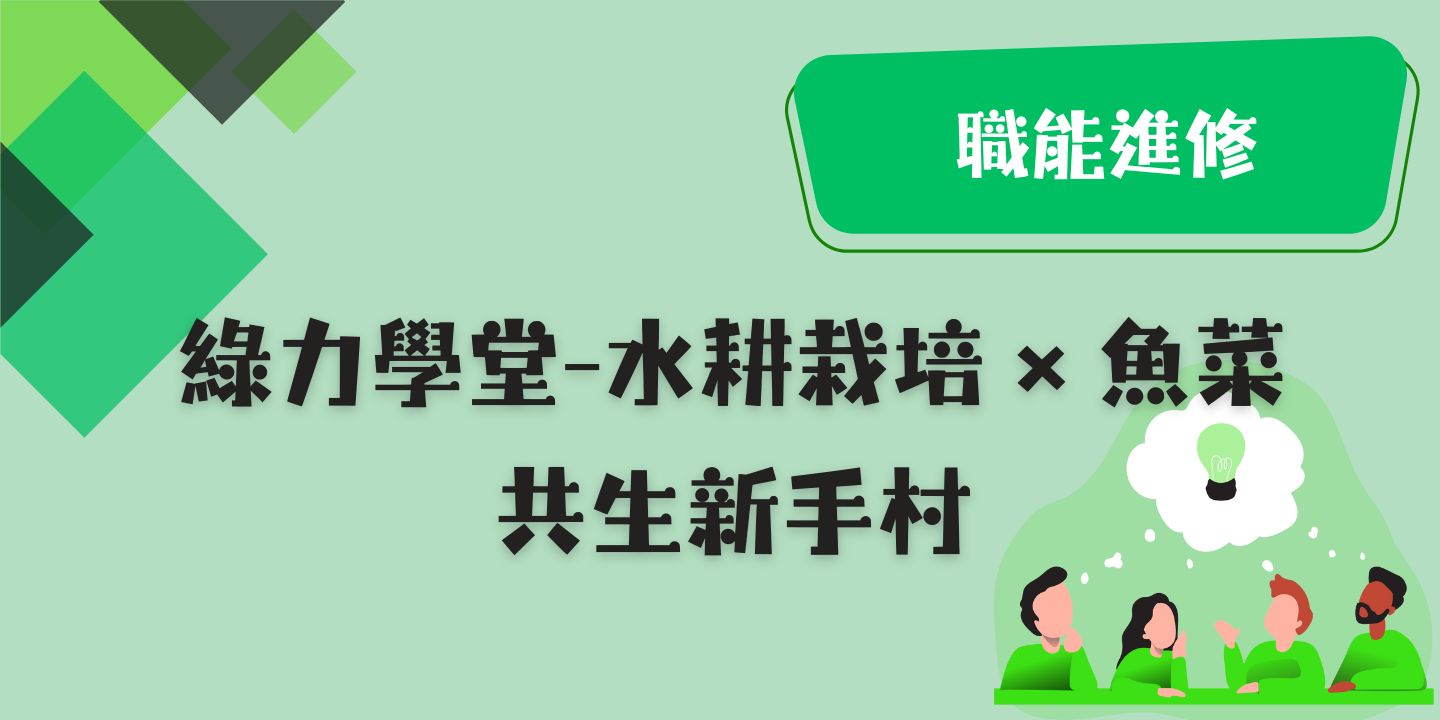 綠力學堂-水耕栽培 × 魚菜共生新手村 圖片