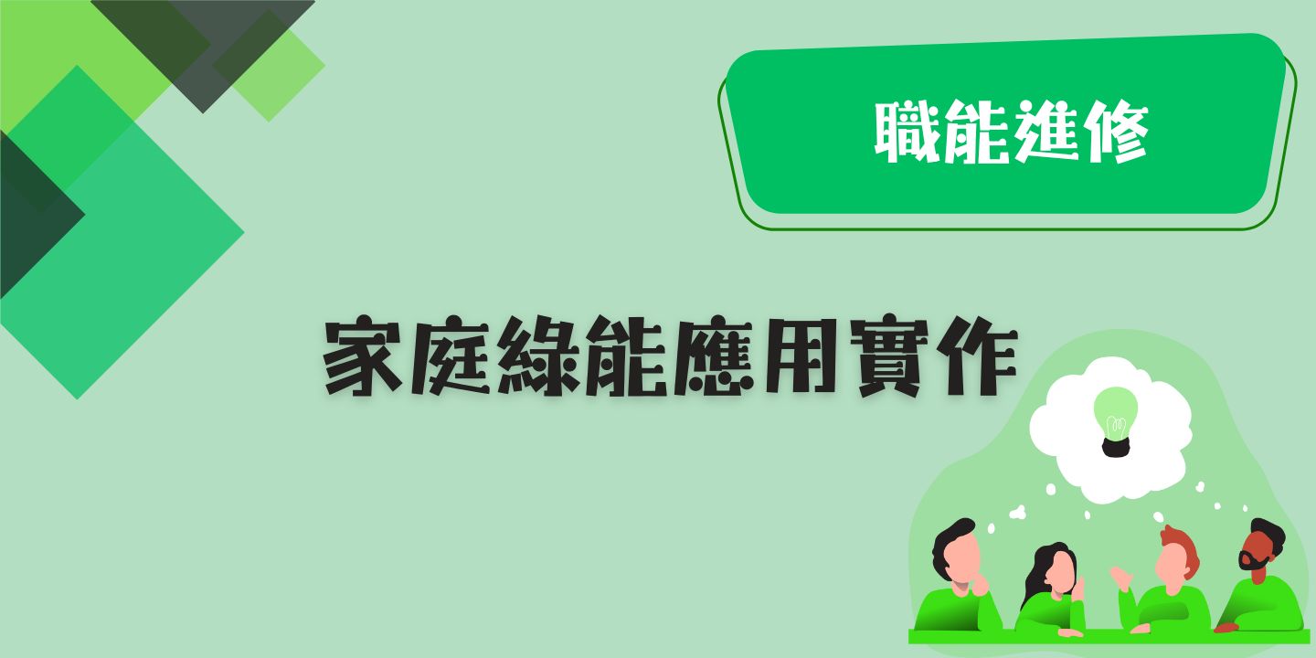 家庭綠能應用實作 圖片