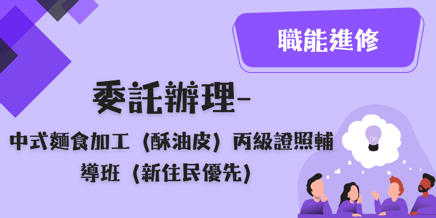 中式麵食加工（酥油皮）丙級證照輔導班（新住民優先） 圖片