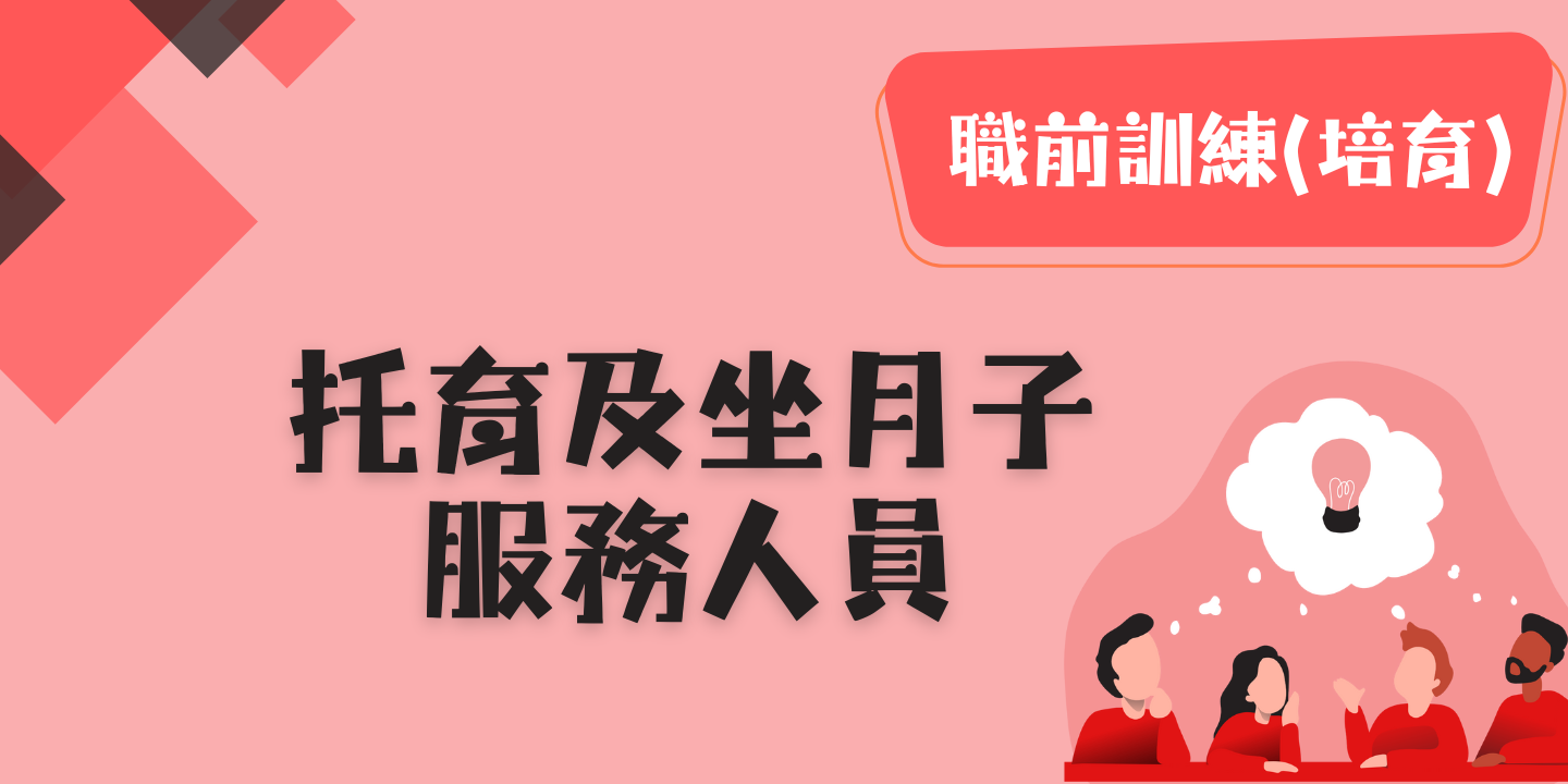 托育及坐月子服務人員 圖片