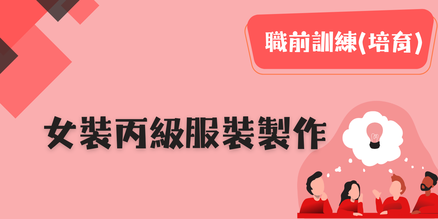 女裝丙級服裝製作 圖片