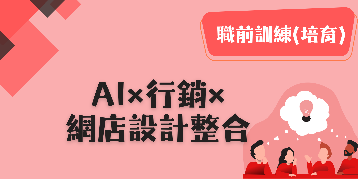 AI×行銷×網店設計整合 圖片