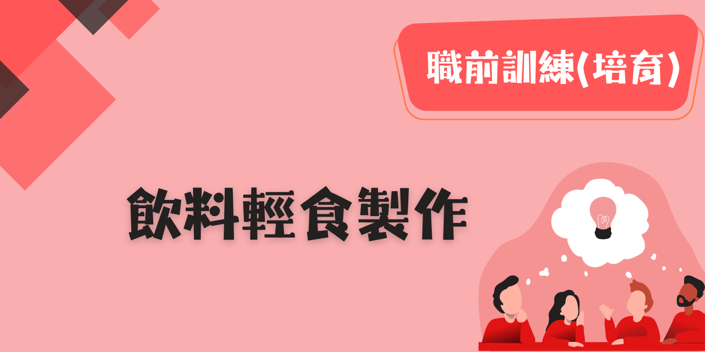 飲料輕食製作 圖片