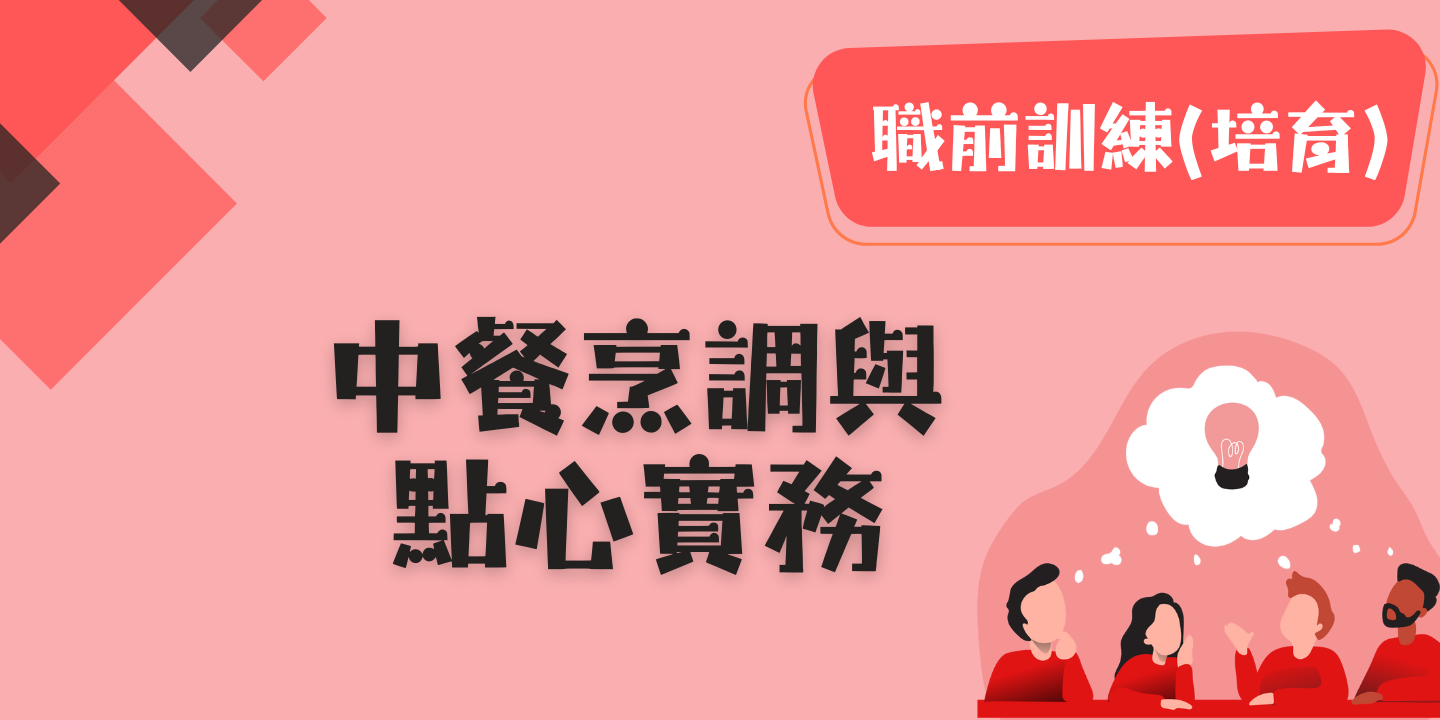 中餐烹調與點心實務 圖片