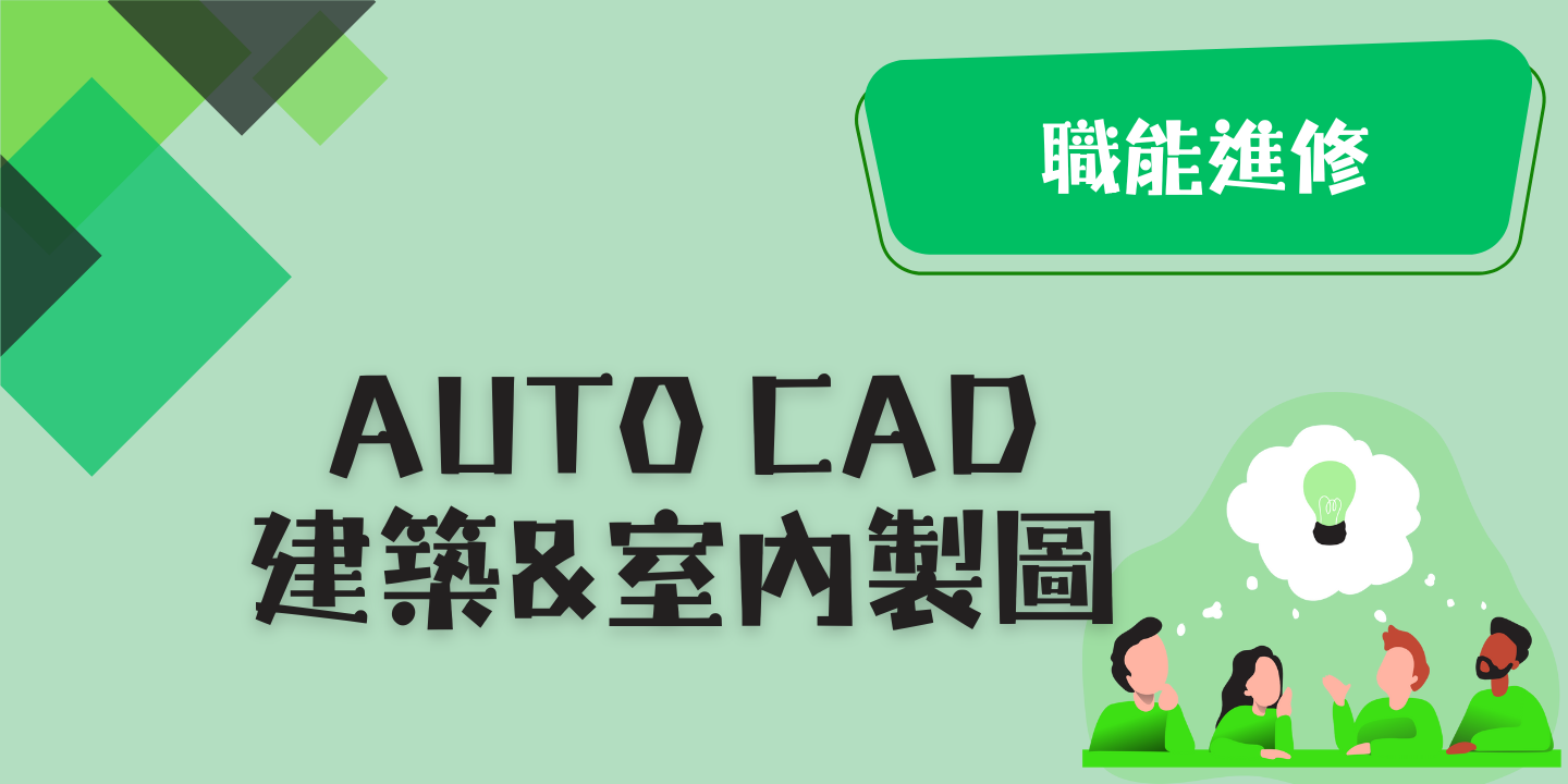 Auto CAD 建築&室內製圖 圖片