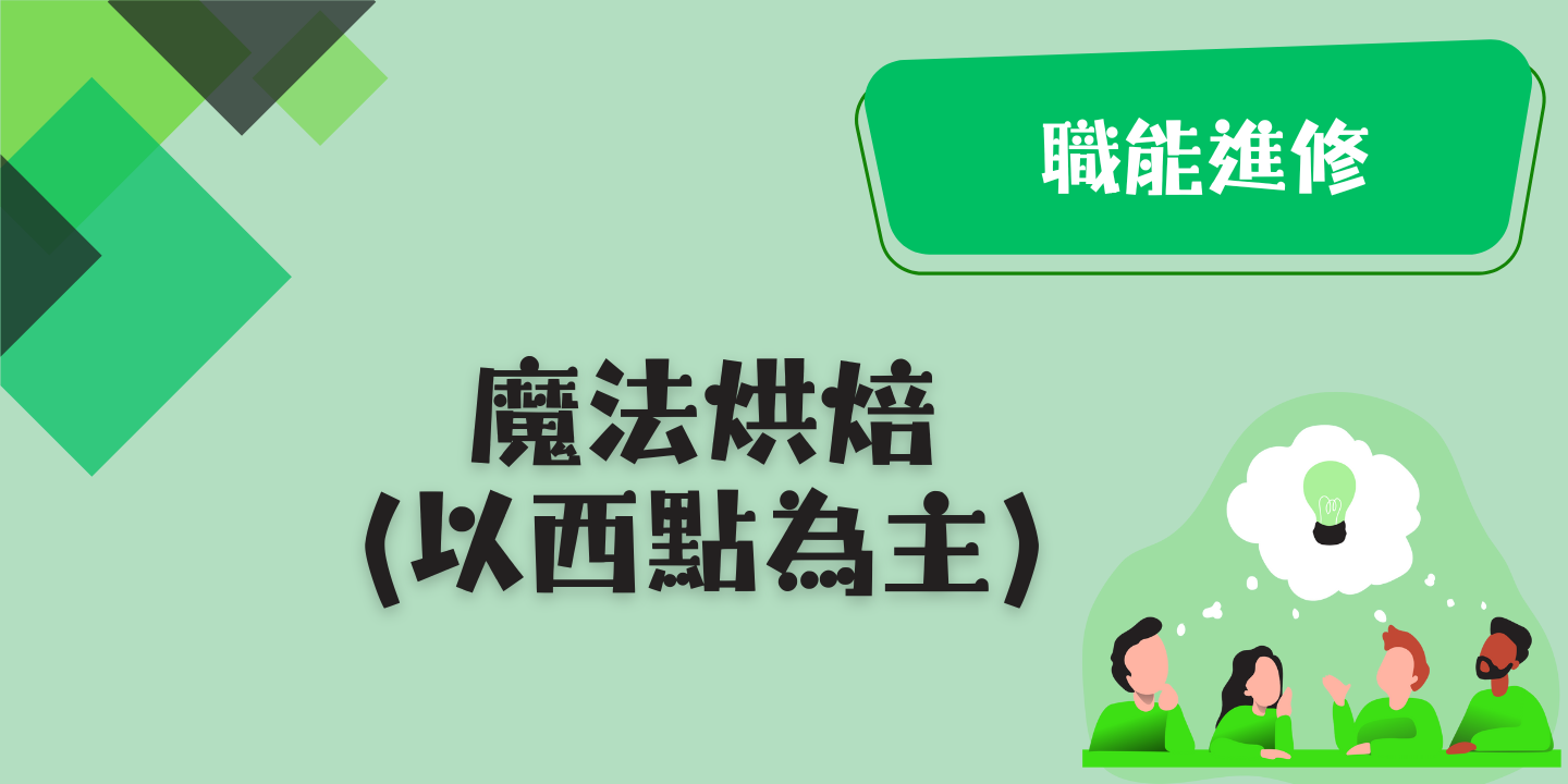 魔法烘焙(以西點為主) 圖片