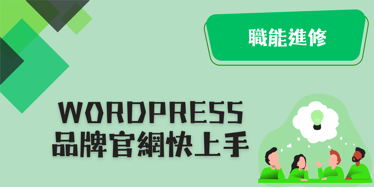 WordPress品牌官網快上手 圖片