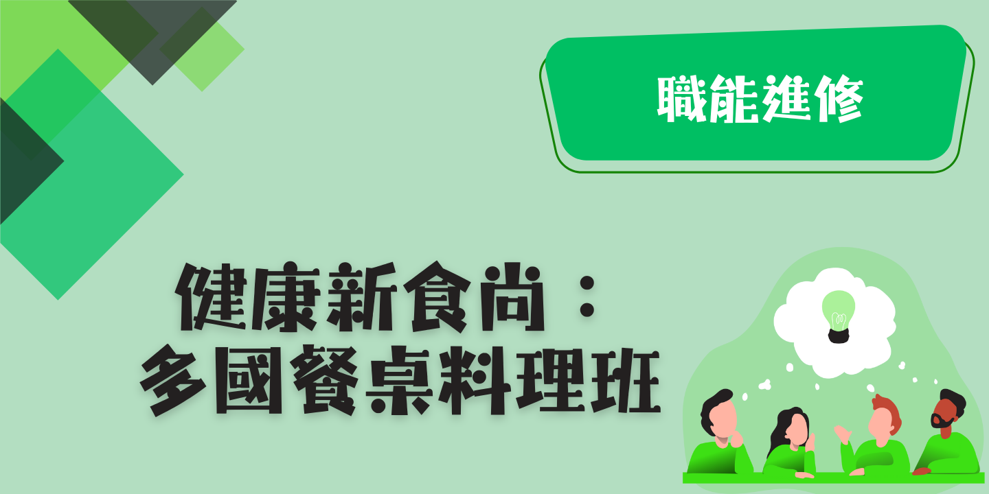 健康新食尚：多國餐桌料理班 圖片