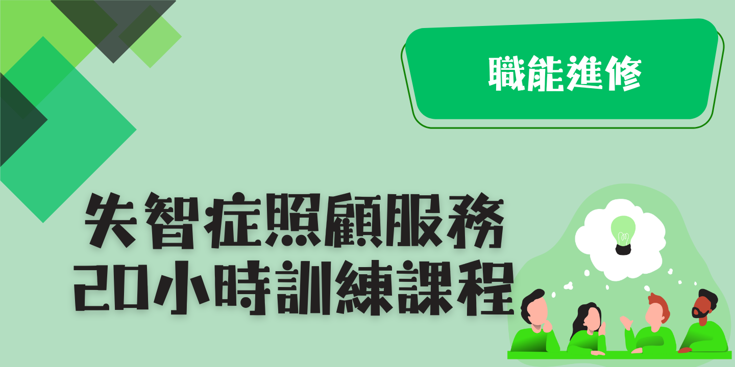 失智症照顧服務20小時訓練課程 圖片