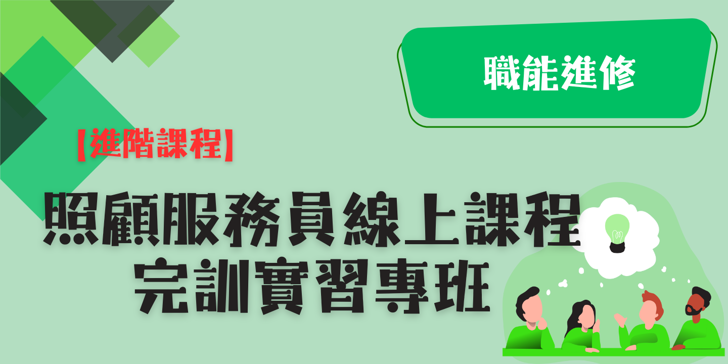 【進階課程】照顧服務員線上課程完訓實習專班 圖片