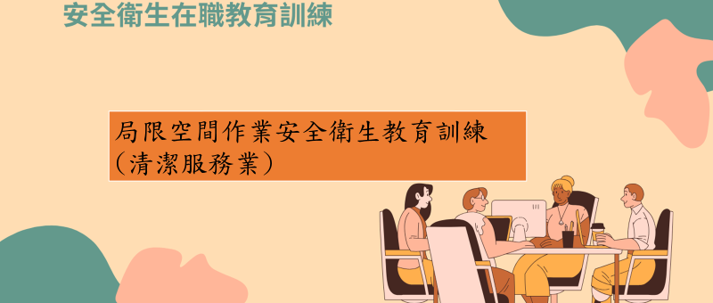 局限空間全安全衛生教育訓練清潔服務業 圖片