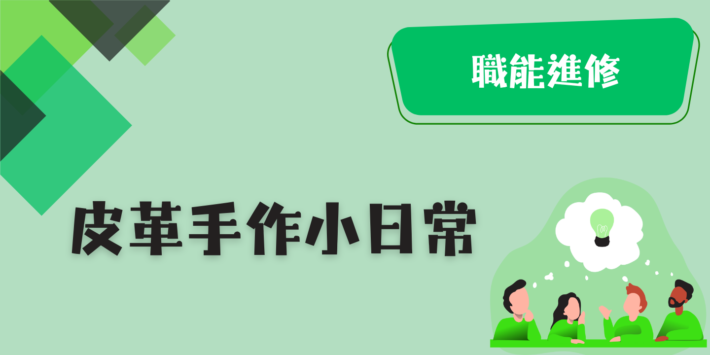 皮革手作小日常 圖片