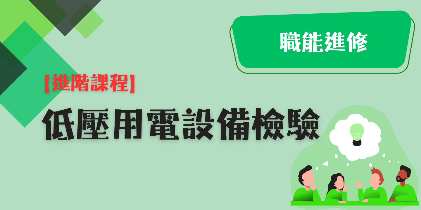 低壓用電設備檢驗 圖片