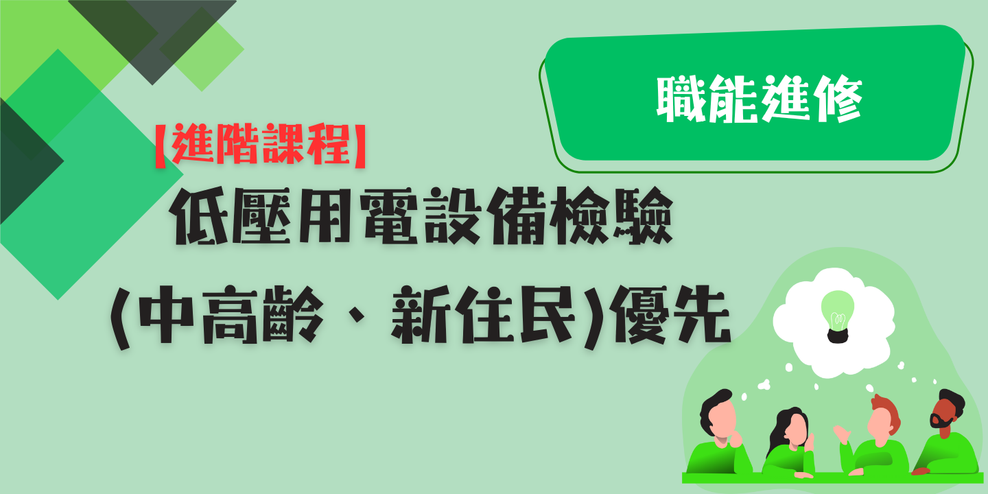 低壓用電設備檢驗(中高齡、新住民)優先班 圖片